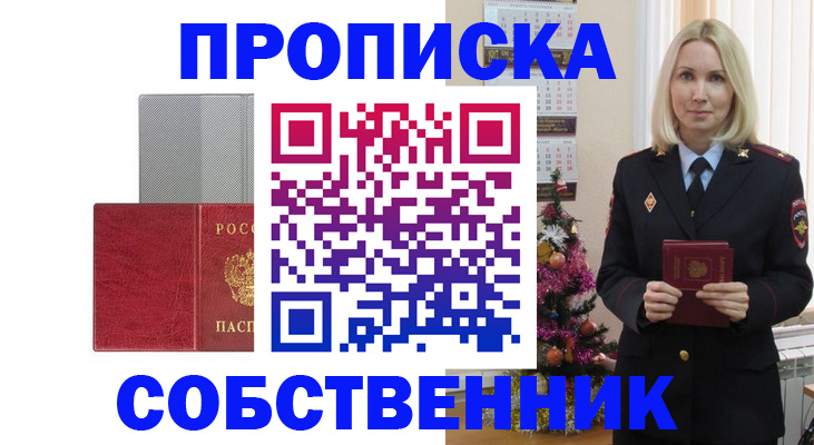 где прописаться в Железногорске